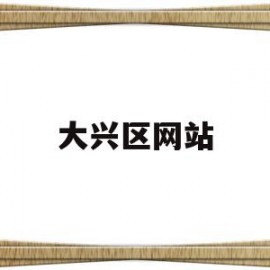 大兴区网站(大兴区网站建设)