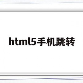 html5手机跳转(html5如何跳转页面)