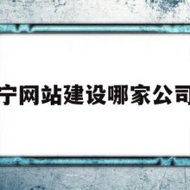 普宁网站建设哪家公司好(普宁网站建设哪家公司好点)