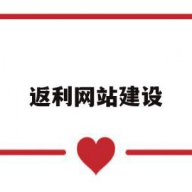 返利网站建设(返利网站建设方案)