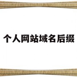 个人网站域名后缀(网站后面域名有几种)
