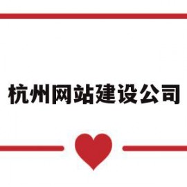 杭州网站建设公司(杭州网站建设公司济南兴田德润优惠吗)