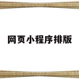 网页小程序排版(小程序网站首页界面)