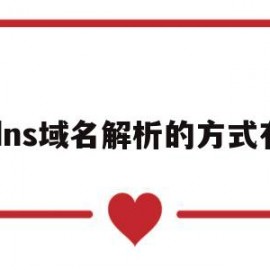dns域名解析的方式有(dns域名解析的方式有三种)