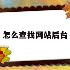 包含怎么查找网站后台的词条