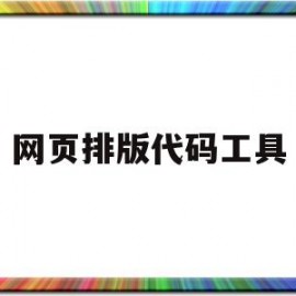 网页排版代码工具(网页排版设计软件)