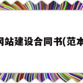 网站建设合同书(范本)(网站建设合作)
