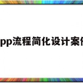 app流程简化设计案例(app流程简化设计案例怎么写)