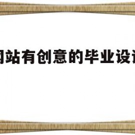 做网站有创意的毕业设计主题(幼儿园有创意的毕业设计主题名字)