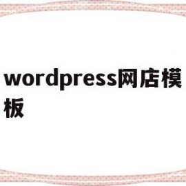 wordpress网店模板(wordpress企业网站模板)