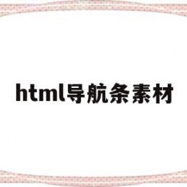 html导航条素材(html5导航条)