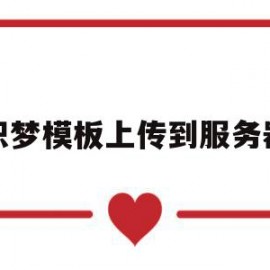 织梦模板上传到服务器(上传到织梦的网站没有图片)