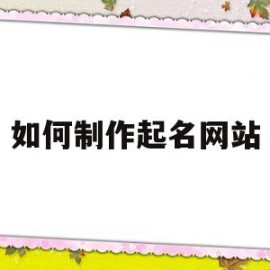 如何制作起名网站(起名网站源码及数据)