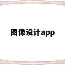 图像设计app(图像设计研究的范围包含)