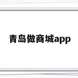 青岛做商城app(青岛用什么软件买菜)