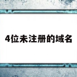 4位未注册的域名(注册了一个域名后如果没有什么就没有该域名的使用权)