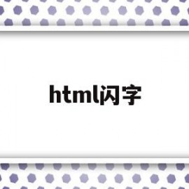 html闪字(html闪字代码)