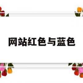网站红色与蓝色(网站的颜色搭配)