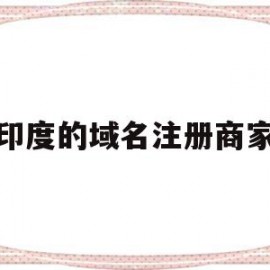 印度的域名注册商家(amazon印度注册)