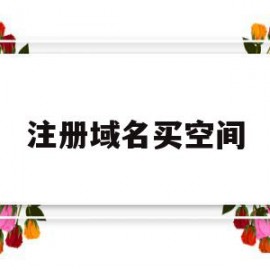 注册域名买空间(注册域名在哪里注册)