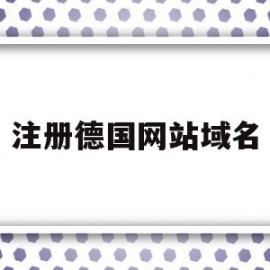 注册德国网站域名(注册德国网站域名流程)