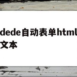 dede自动表单html文本(html中embed标签自动播放)