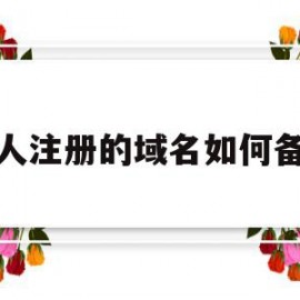 个人注册的域名如何备案(个人域名备案需要哪些资料)