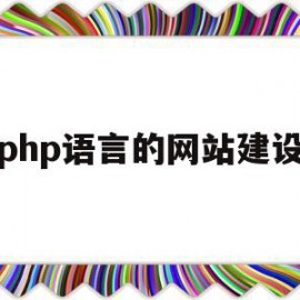 php语言的网站建设(php语言网站采用什么数据库)