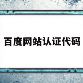 百度网站认证代码(百度网站认证代码是多少)