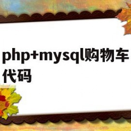 php+mysql购物车代码(php和mysql如何实现购物车的功能)