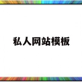 私人网站模板(个人网站制作模板图片)