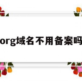 org域名不用备案吗(org域名不用备案吗知乎)