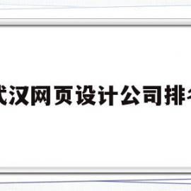 武汉网页设计公司排名的简单介绍