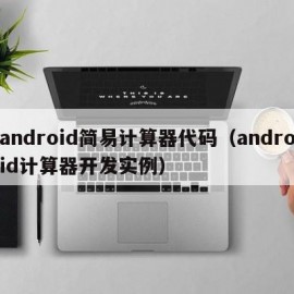 android简易计算器代码（android计算器开发实例）