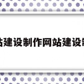 关于网站建设制作网站建设制作的信息