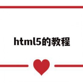 关于html5的教程的信息