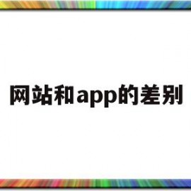 网站和app的差别(网站和app的区别)