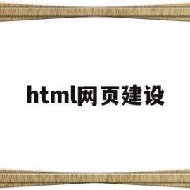 html网页建设(html网页建设css)