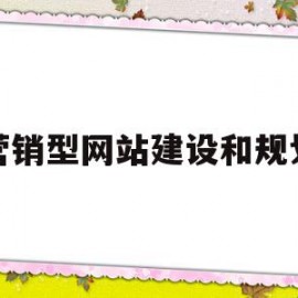 营销型网站建设和规划(重庆营销型网站建设公司)