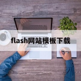 flash网站模板下载的简单介绍