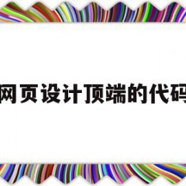 网页设计顶端的代码(网页设计顶端的代码是什么)