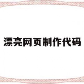 漂亮网页制作代码(做一个网页代码模板)