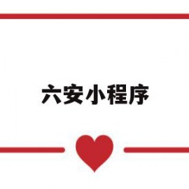 六安小程序(六安公众号有哪些)