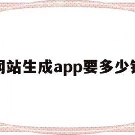 网站生成app要多少钱(网站生成app软件)