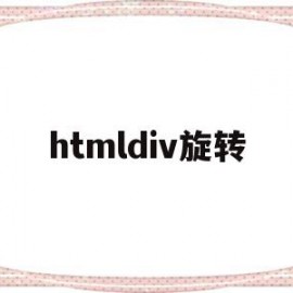 htmldiv旋转(html设置旋转角度)