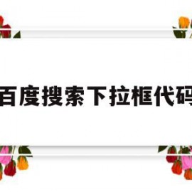 百度搜索下拉框代码(百度搜索框下拉列表推广怎么做)