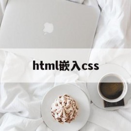 html嵌入css(HTML嵌入css代码)