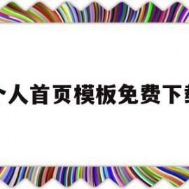 个人首页模板免费下载(个人首页模板免费下载网站)