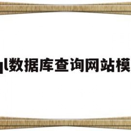 sql数据库查询网站模板(sql查询平台)