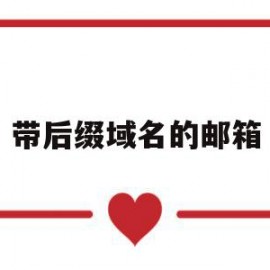 带后缀域名的邮箱(带后缀域名的邮箱是什么)